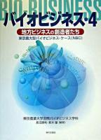 バイオビジネス : 東京農大型バイオビジネス・ケース(NBC) 4