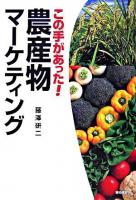 この手があった!農産物マーケティング