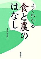 よくわかる食と農のはなし