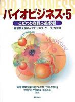 バイオビジネス : 東京農大型バイオビジネス・ケース(NBC) 5