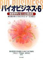 バイオビジネス : 東京農大型バイオビジネス・ケース(NBC) 6