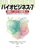 バイオビジネス : 東京農大型バイオビジネス・ケース(NBC) 7