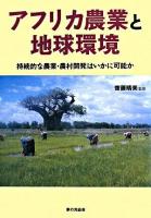 アフリカ農業と地球環境