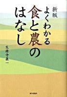 よくわかる食と農のはなし 新版.