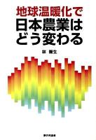地球温暖化で日本農業はどう変わる
