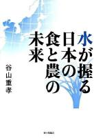 水が握る日本の食と農の未来