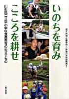 いのちを育みこころを耕せ : 山形県二井宿小学校食農教育のめざすもの