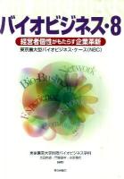 バイオビジネス : 東京農大型バイオビジネス・ケース(NBC) 8