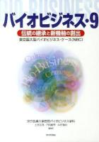 バイオビジネス : 東京農大型バイオビジネス・ケース(NBC) 9