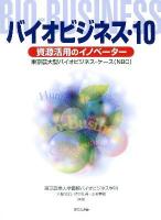 バイオビジネス = BIO-BUSINESS : 東京農大型バイオビジネス・ケース(NBC) 10