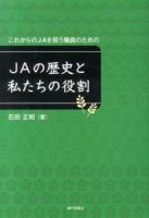 JAの歴史と私たちの役割