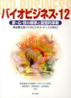 バイオビジネス 12 (家・心・技の継承と創造的革新) ＜東京農大型バイオビジネス・ケース＞