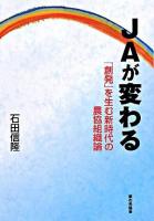 JAが変わる : 「創発」を生む新時代の農協組織論