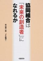 協同組合は「未来の創造者」になれるか