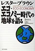 エコ・エコノミー時代の地球を語る