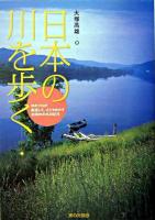 日本の川を歩く : 川のプロが厳選した心ときめかす全国25の名川紀行