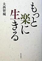 もっと楽に生きる