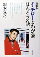 イチローとわが家ほんとうの話 新装版.