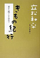 きもの紀行 : 染め人織り人を訪ねて