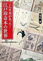 こんな本があった!江戸珍奇本の世界 : 古典籍の宝庫岩瀬文庫より