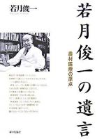 若月俊一の遺言 : 農村医療の原点