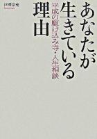 あなたが生きている理由 : 平成の駆け込み寺・人生相談