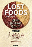 Lost foods : 僕らの食べものが危ない!