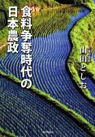 食料争奪時代の日本農政