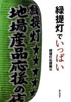 緑提灯でいっぱい