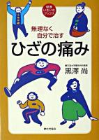ひざの痛み : 無理なく自分で治す ＜健康いきいきブックス＞