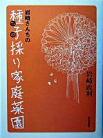 岩崎さんちの種子採り家庭菜園