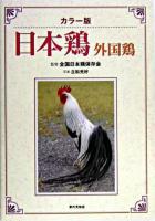 日本鶏・外国鶏 : カラー版