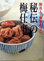 秘伝の梅仕事