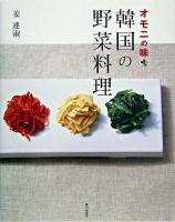 韓国の野菜料理 : オモニの味
