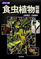 食虫植物図鑑 : カラー版