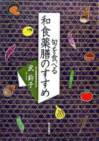 旬を食べる和食薬膳のすすめ