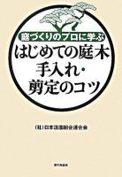 はじめての庭木手入れ・剪定のコツ : 庭づくりのプロに学ぶ