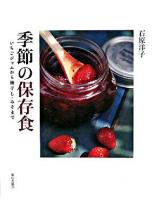 季節の保存食 : いちごジャムから梅干し・みそまで