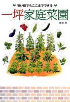 一坪家庭菜園 : 狭い庭でもここまでできる