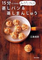 15分でできるみうたさんの蒸しパン&蒸しまんじゅう