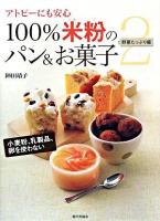 100%米粉のパン&お菓子 : アトピーにも安心 2(野菜たっぷり編)