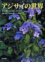 アジサイの世界 : その魅力と楽しみ方