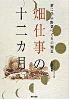 畑仕事の十二カ月 : 暦に学ぶ野菜づくりの知恵