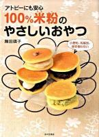 アトピーにも安心100%米粉のやさしいおやつ