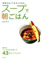 スープで朝ごはん : 時間がなくてもすぐできる : 便利なスープだねを使った43のスープレシピ