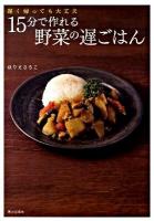 15分で作れる野菜の遅ごはん : 遅く帰っても大丈夫