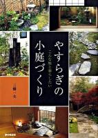 やすらぎの小庭づくり : こんな庭と暮らしたい