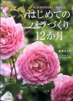 はじめてのバラづくり12か月 : あこがれの花を美しく咲かせる