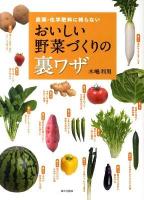 おいしい野菜づくりの裏ワザ : 農薬・化学肥料に頼らない