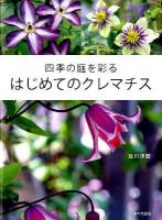 四季の庭を彩るはじめてのクレマチス